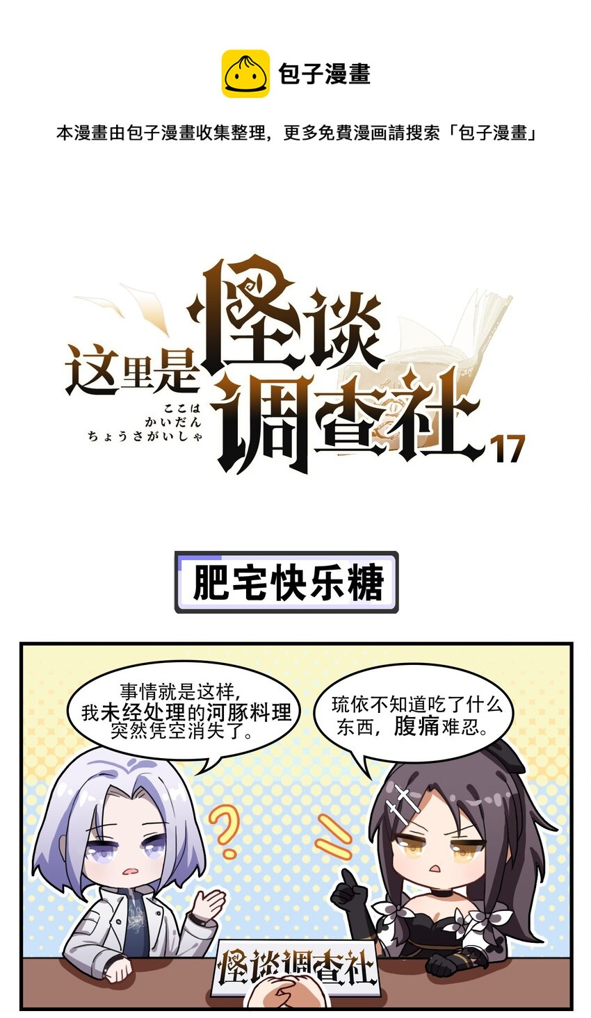 《这里是怪谈调查社》第17话 肥宅快乐糖 第1页