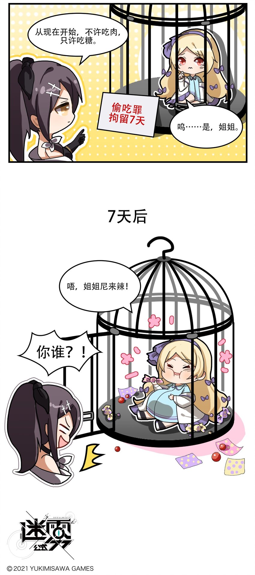 《这里是怪谈调查社》第17话 肥宅快乐糖 第3页