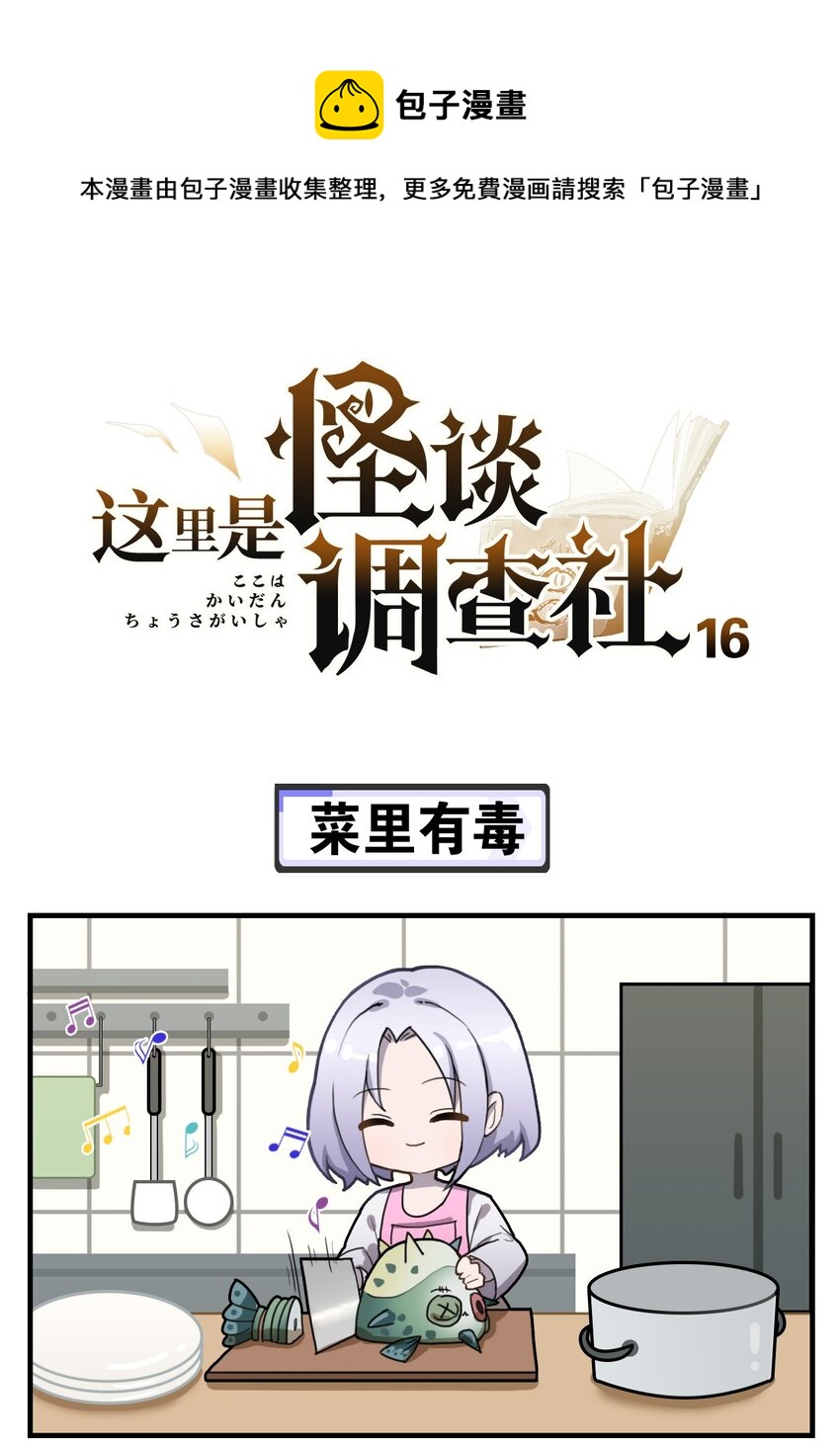 《这里是怪谈调查社》第16话 菜里有毒 第1页