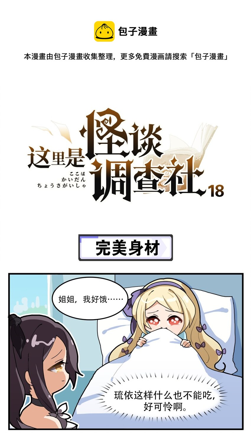 《这里是怪谈调查社》第18话 完美身材 第1页