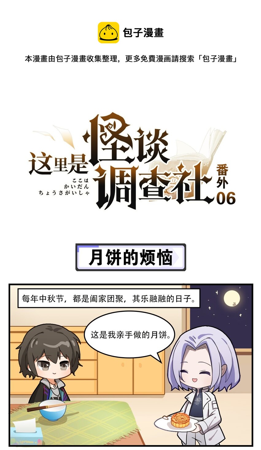 《这里是怪谈调查社》番外06 月饼的烦恼 第1页