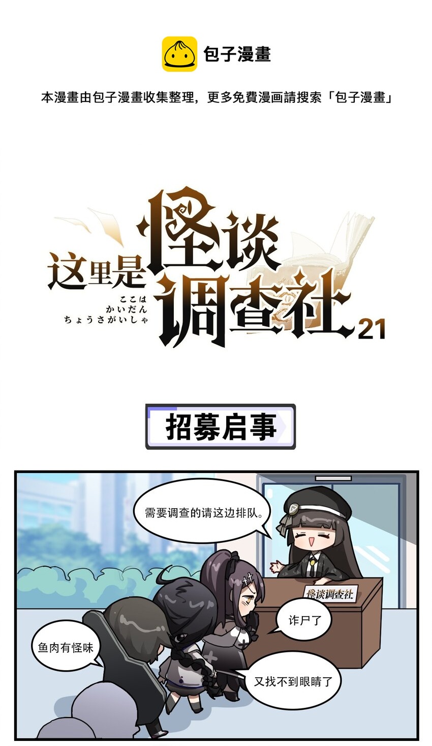 《这里是怪谈调查社》第21话 招募启事 第1页