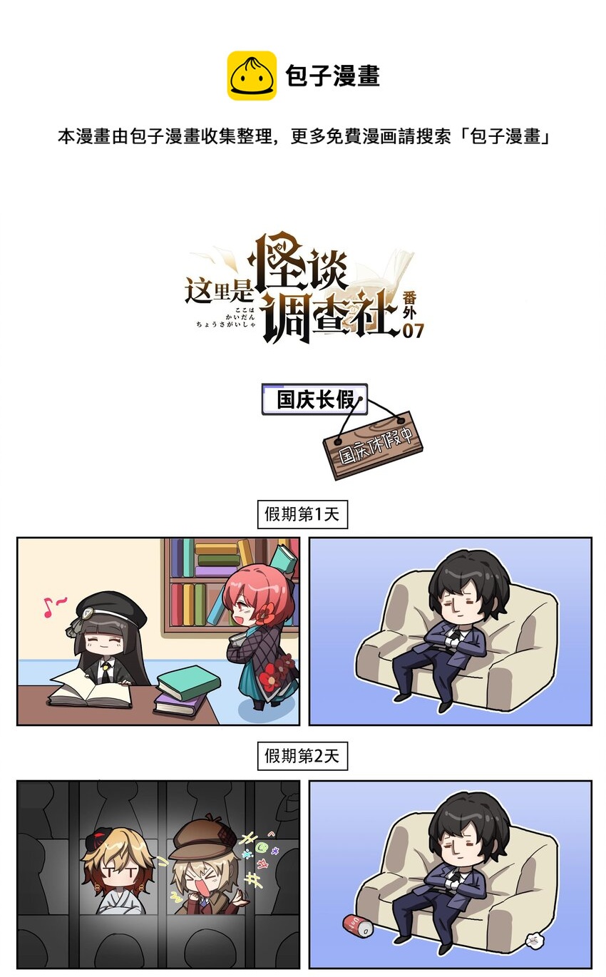 《这里是怪谈调查社》番外07 国庆长假 第1页