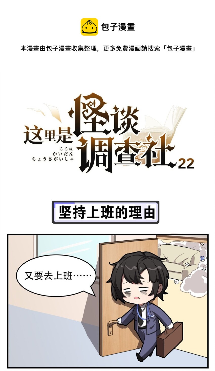 《这里是怪谈调查社》第22话 坚持上班的理由 第1页