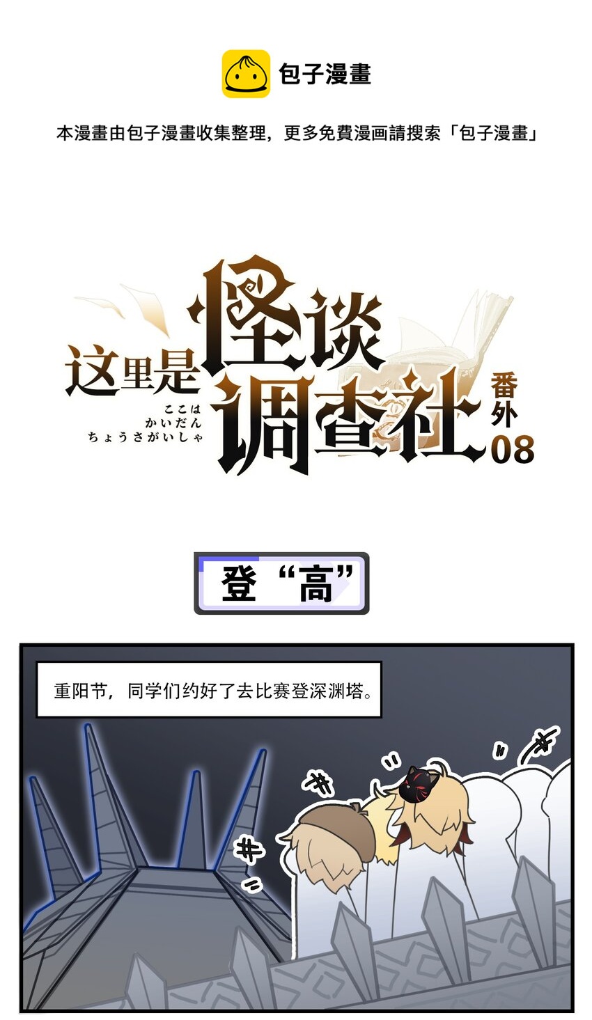 《这里是怪谈调查社》番外08 登“高” 第1页