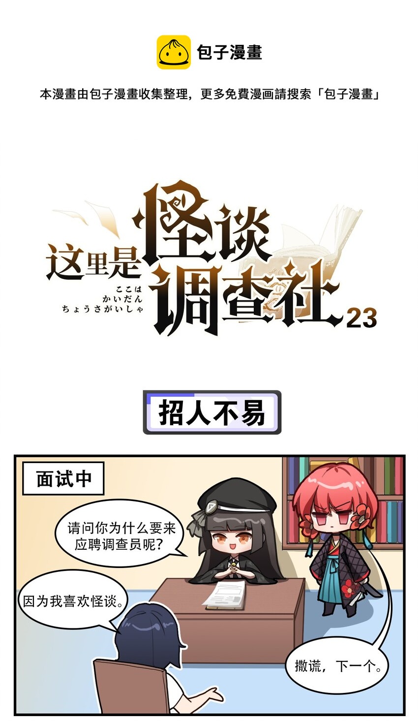 《这里是怪谈调查社》第23话 招人不易 第1页
