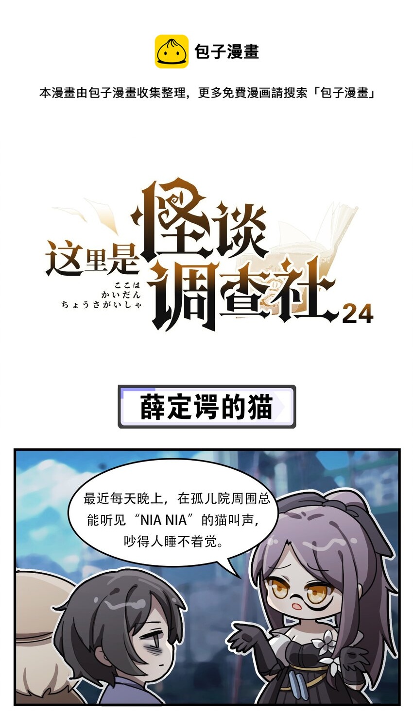 《这里是怪谈调查社》第24话 薛定谔的猫 第1页