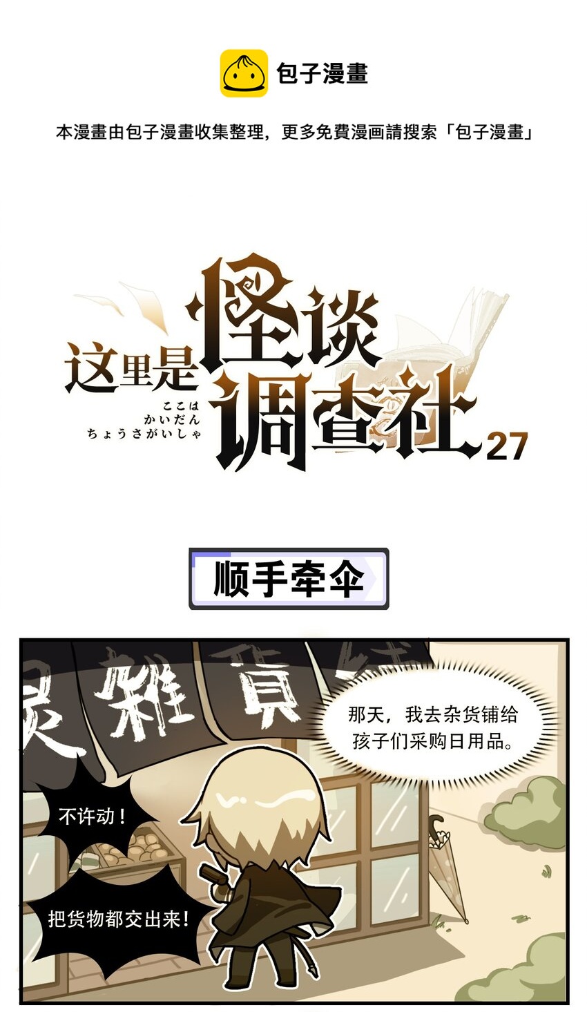 《这里是怪谈调查社》第27话 顺手牵伞 第1页