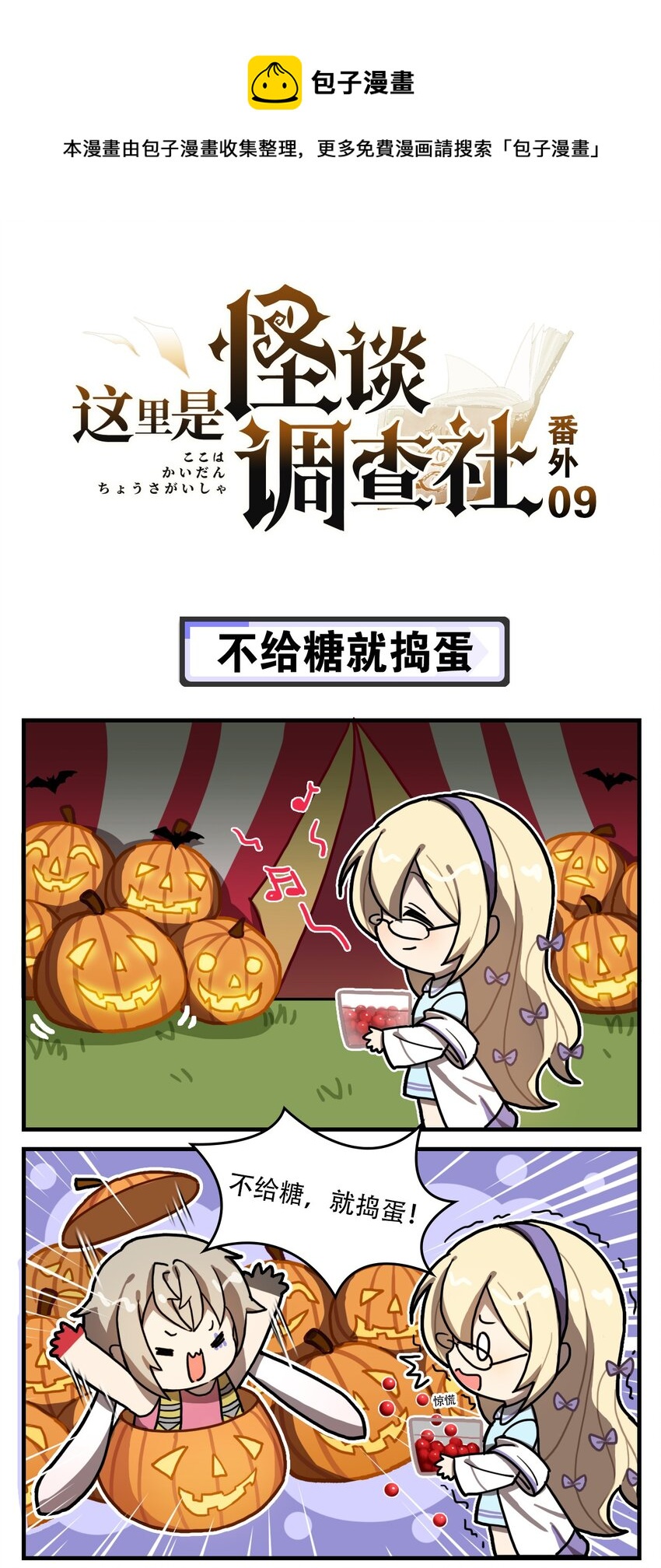 《这里是怪谈调查社》番外09 不给糖就捣蛋 第1页