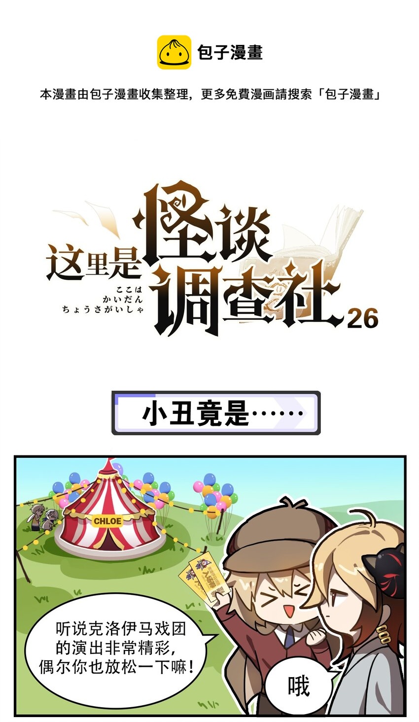 《这里是怪谈调查社》第26话 小丑竟是…… 第1页