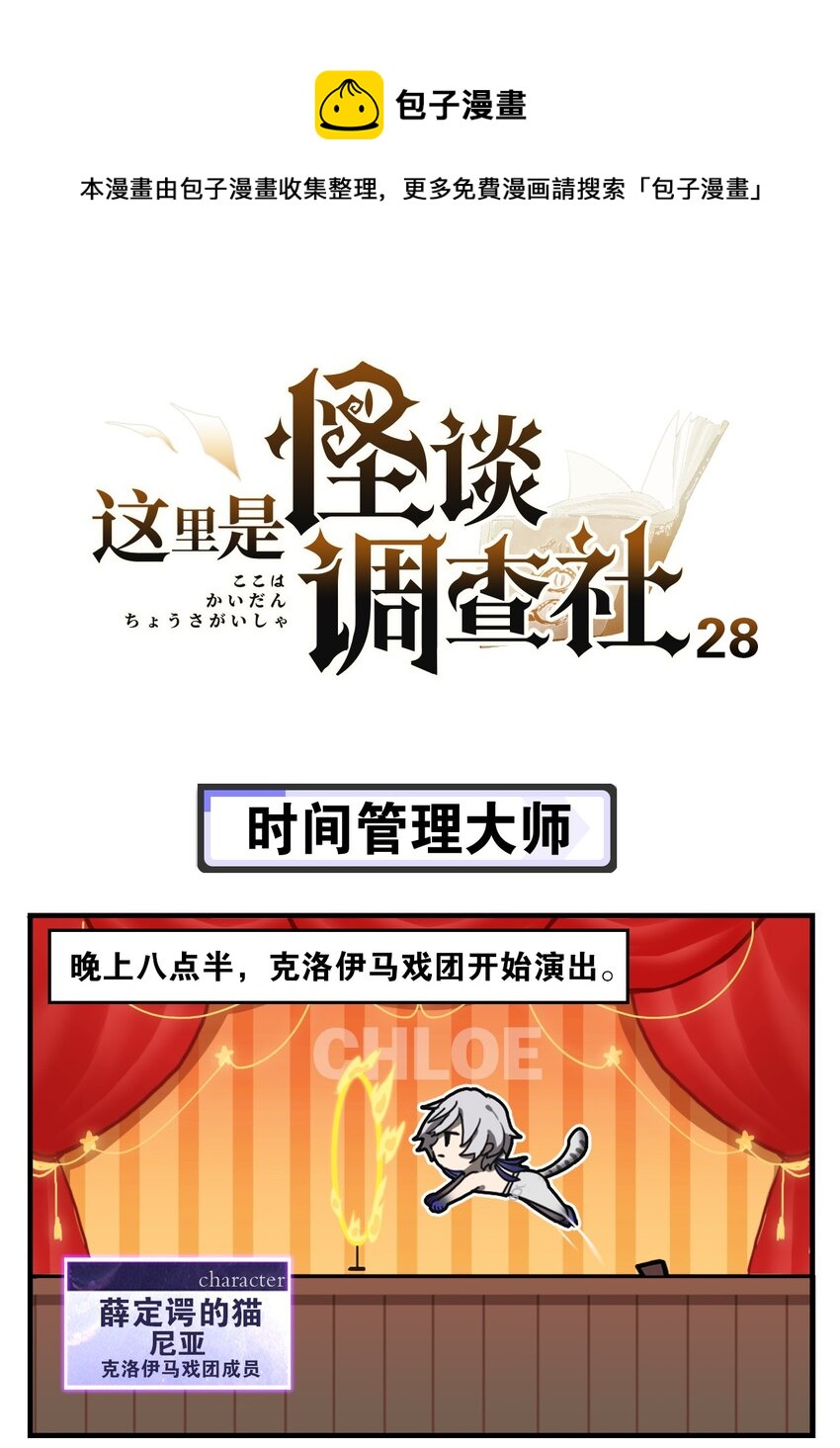 《这里是怪谈调查社》第28话 时间管理大师 第1页