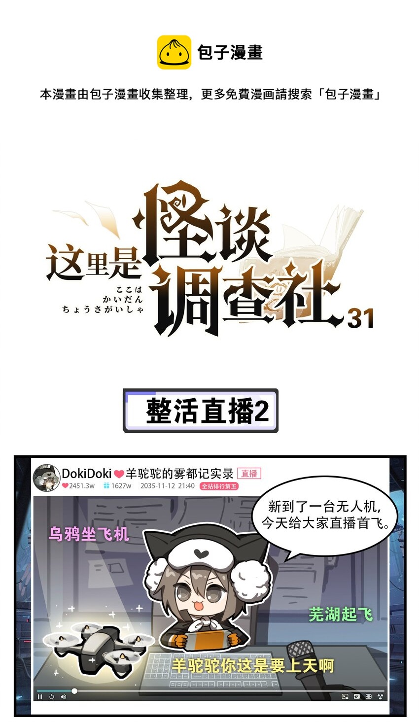 《这里是怪谈调查社》第31话 整活直播2 第1页