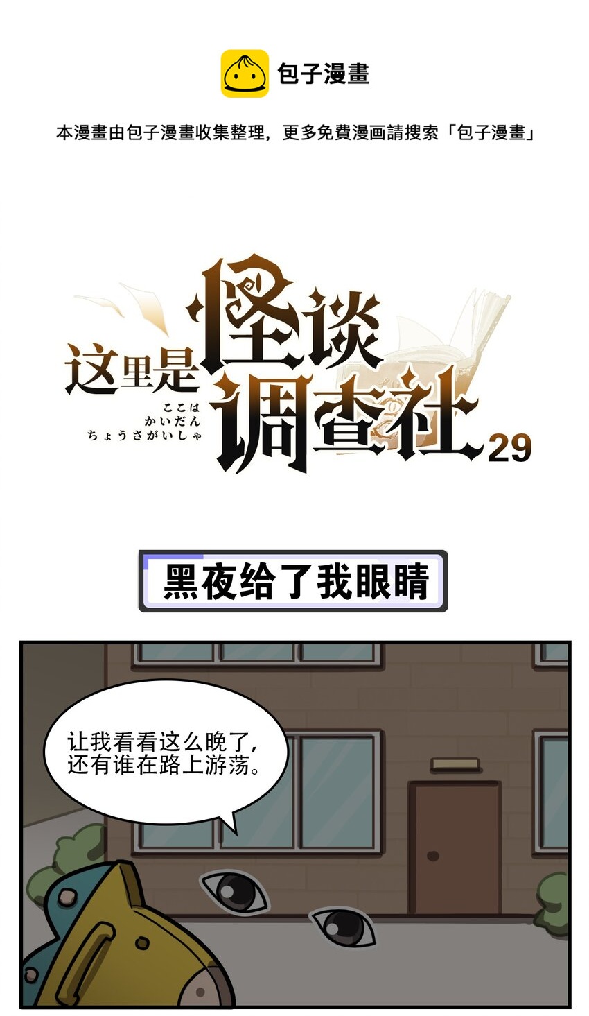 《这里是怪谈调查社》第29话 黑夜给了我眼睛 第1页
