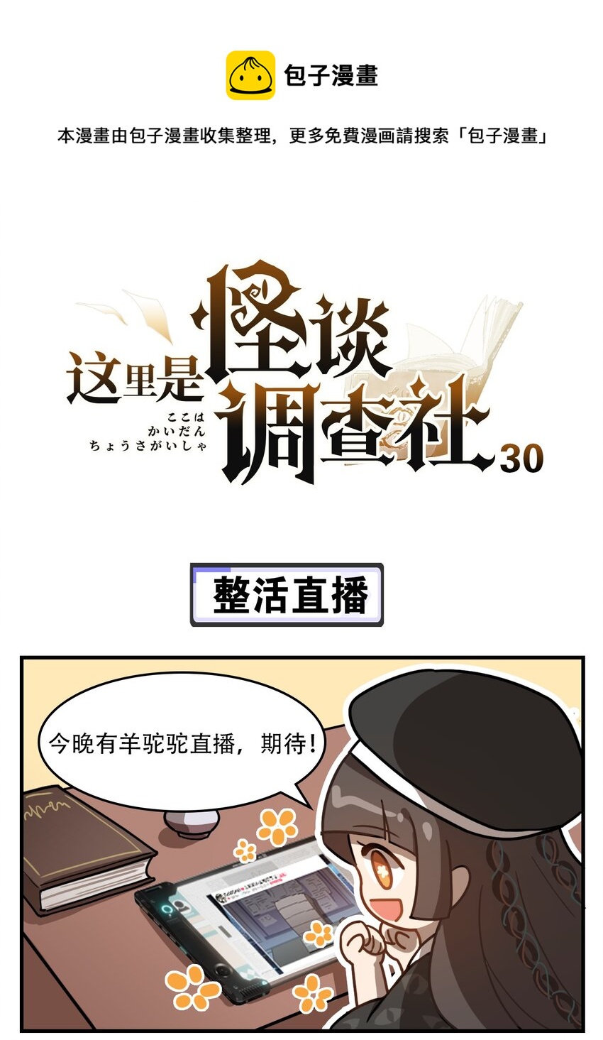 《这里是怪谈调查社》第30话 整活直播 第1页