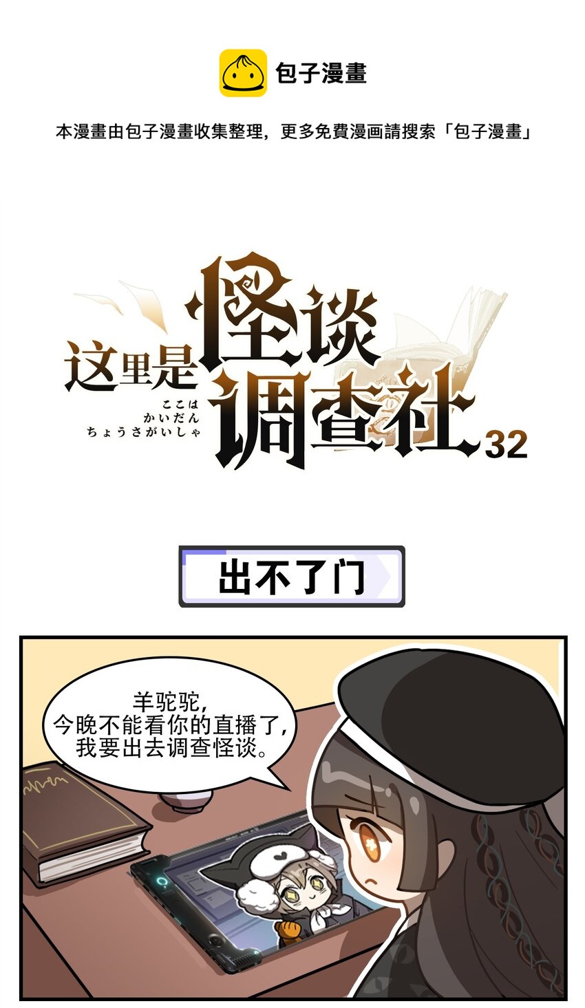 《这里是怪谈调查社》第32话 出不了门 第1页
