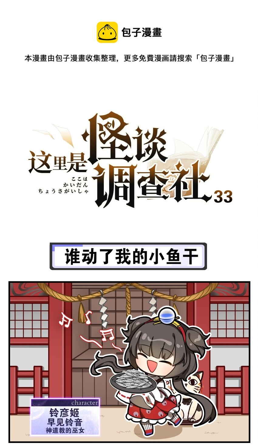 《这里是怪谈调查社》第33话 谁动了我的小鱼干 第1页