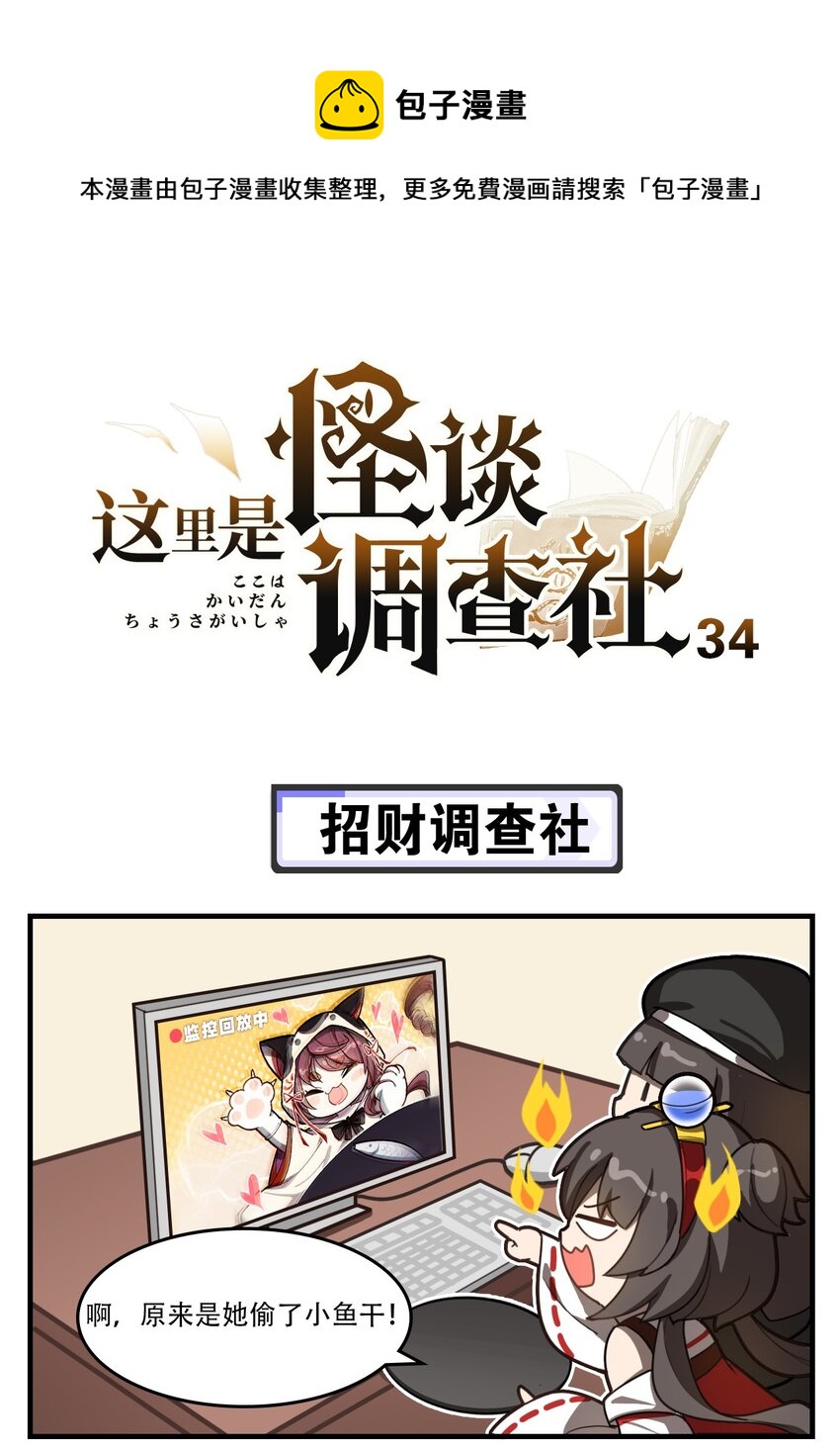 《这里是怪谈调查社》第34话 招财调查社 第1页