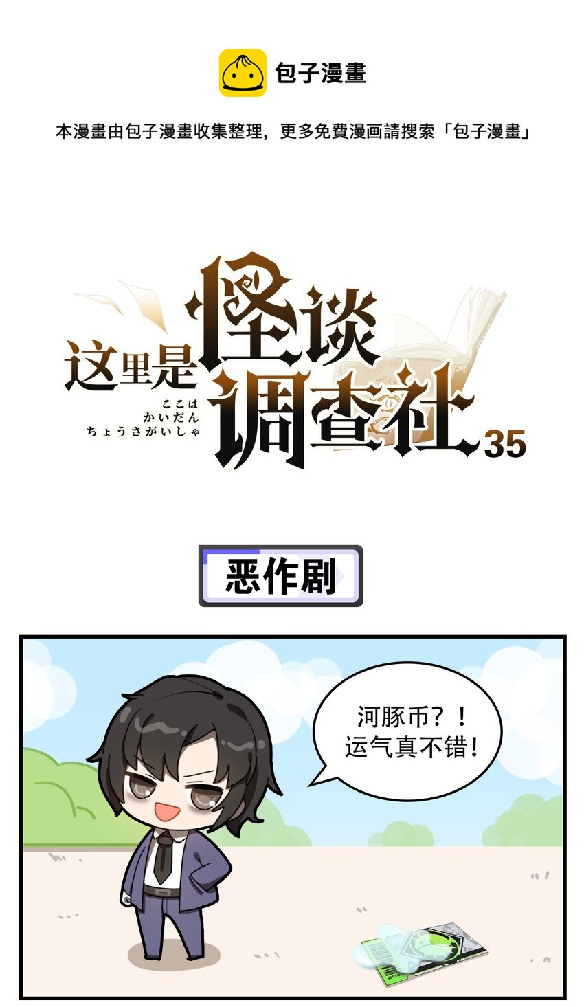 《这里是怪谈调查社》第35话 恶作剧 第1页