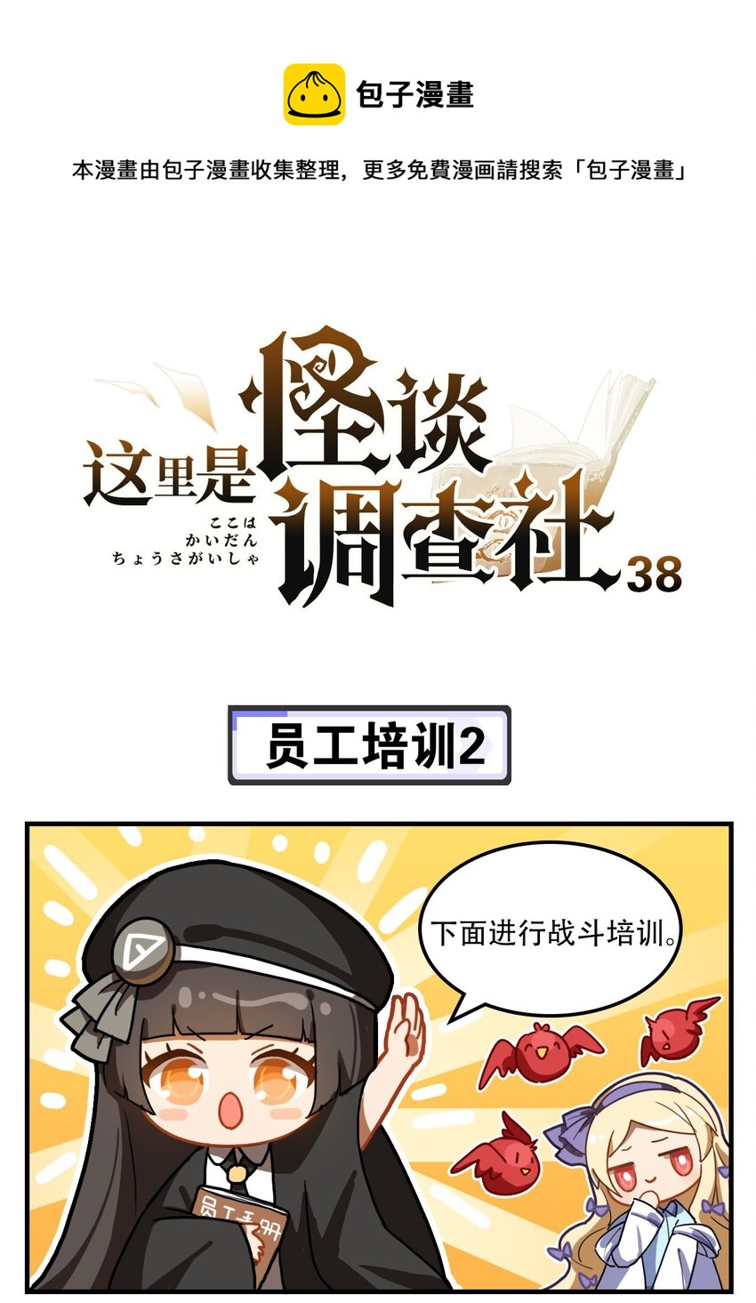 《这里是怪谈调查社》第38话 员工培训2 第1页