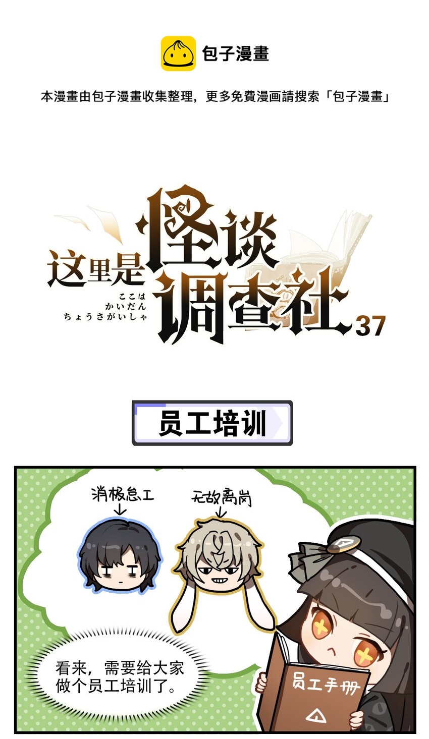 《这里是怪谈调查社》第37话 员工培训 第1页