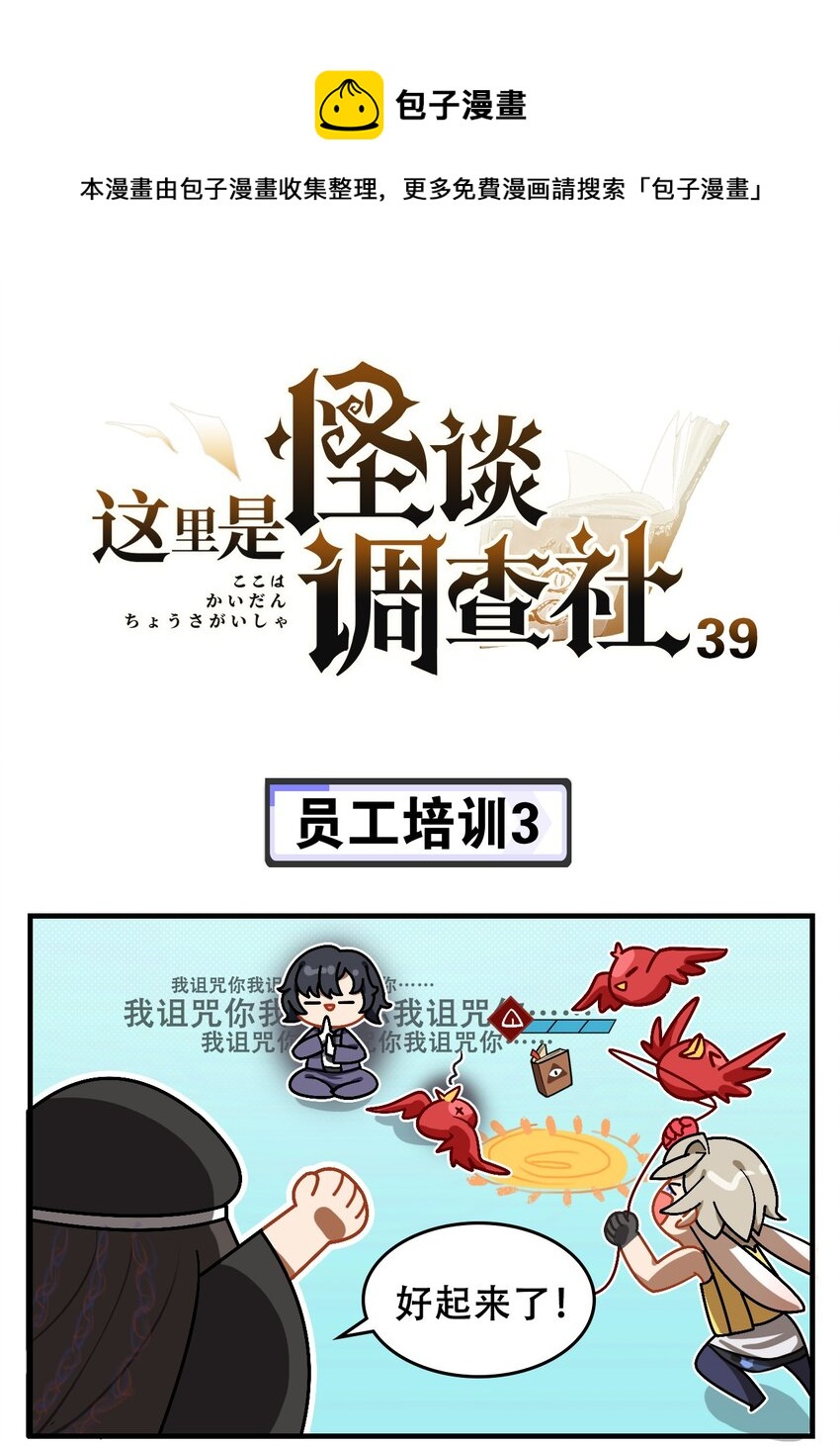 《这里是怪谈调查社》第39话 员工培训3 第1页