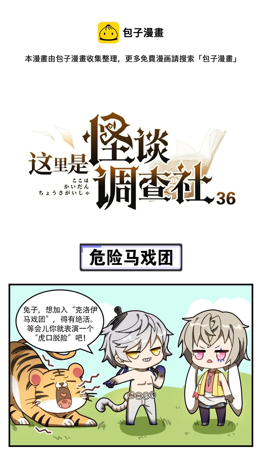 《这里是怪谈调查社》第36话 危险马戏团 第1页