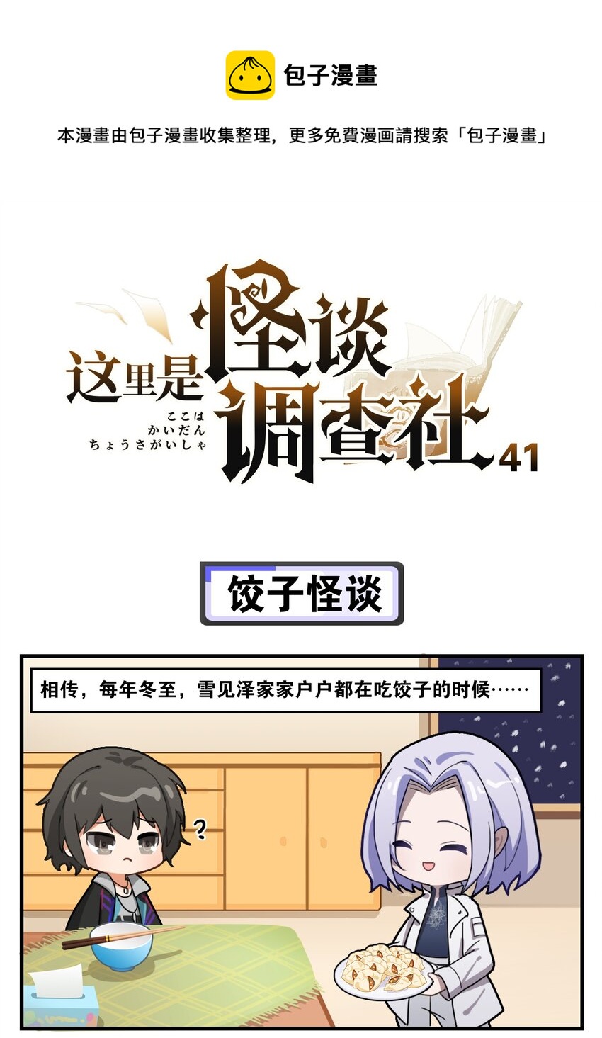 《这里是怪谈调查社》第41话 饺子怪谈 第1页