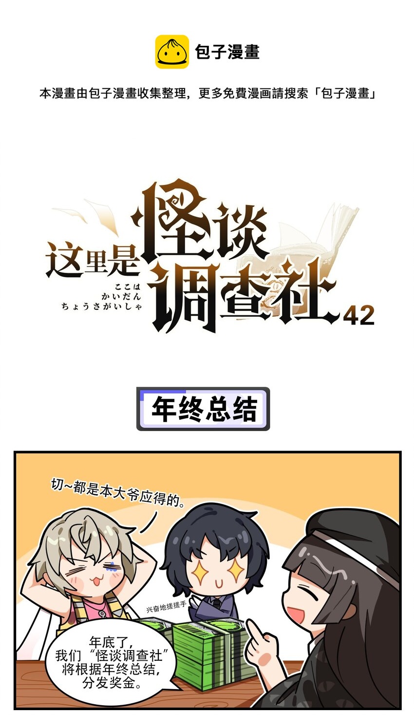 《这里是怪谈调查社》第42话 年终总结 第1页