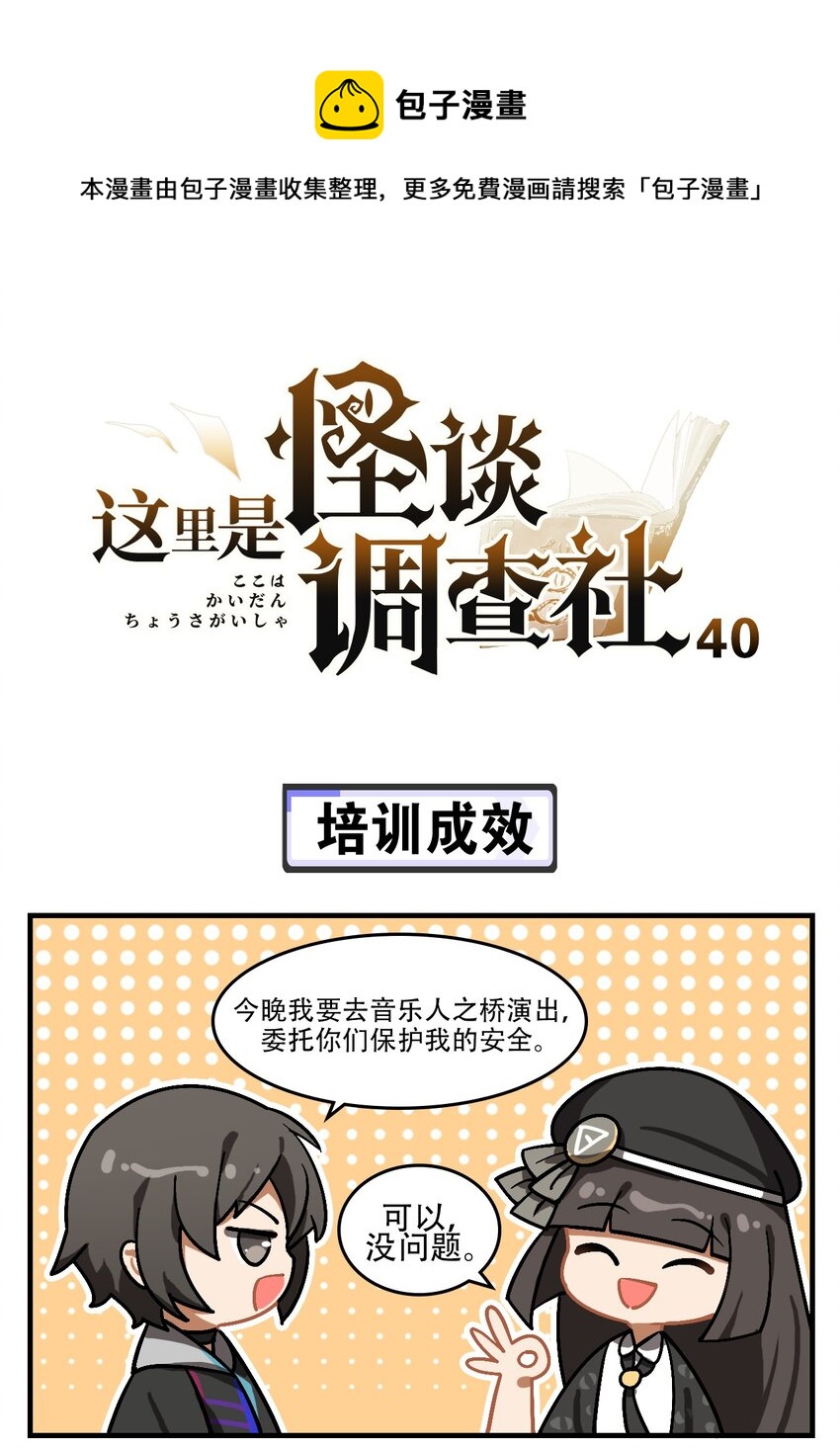 《这里是怪谈调查社》第40话 培训成效 第1页