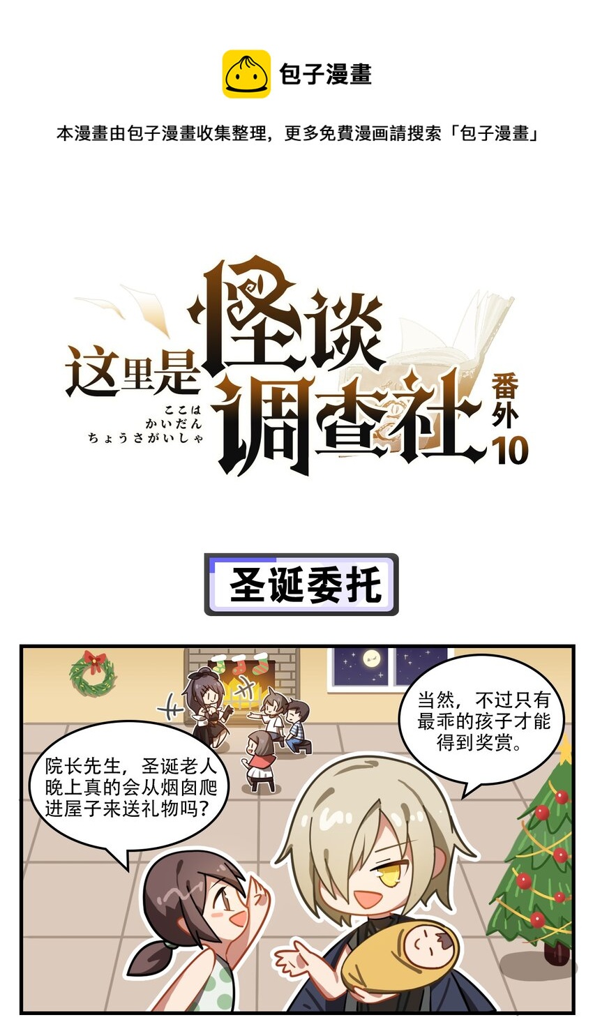 《这里是怪谈调查社》番外10 圣诞委托 第1页