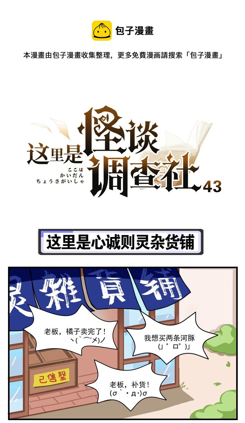 《这里是怪谈调查社》第43话 这里是心诚则灵杂货铺 第1页