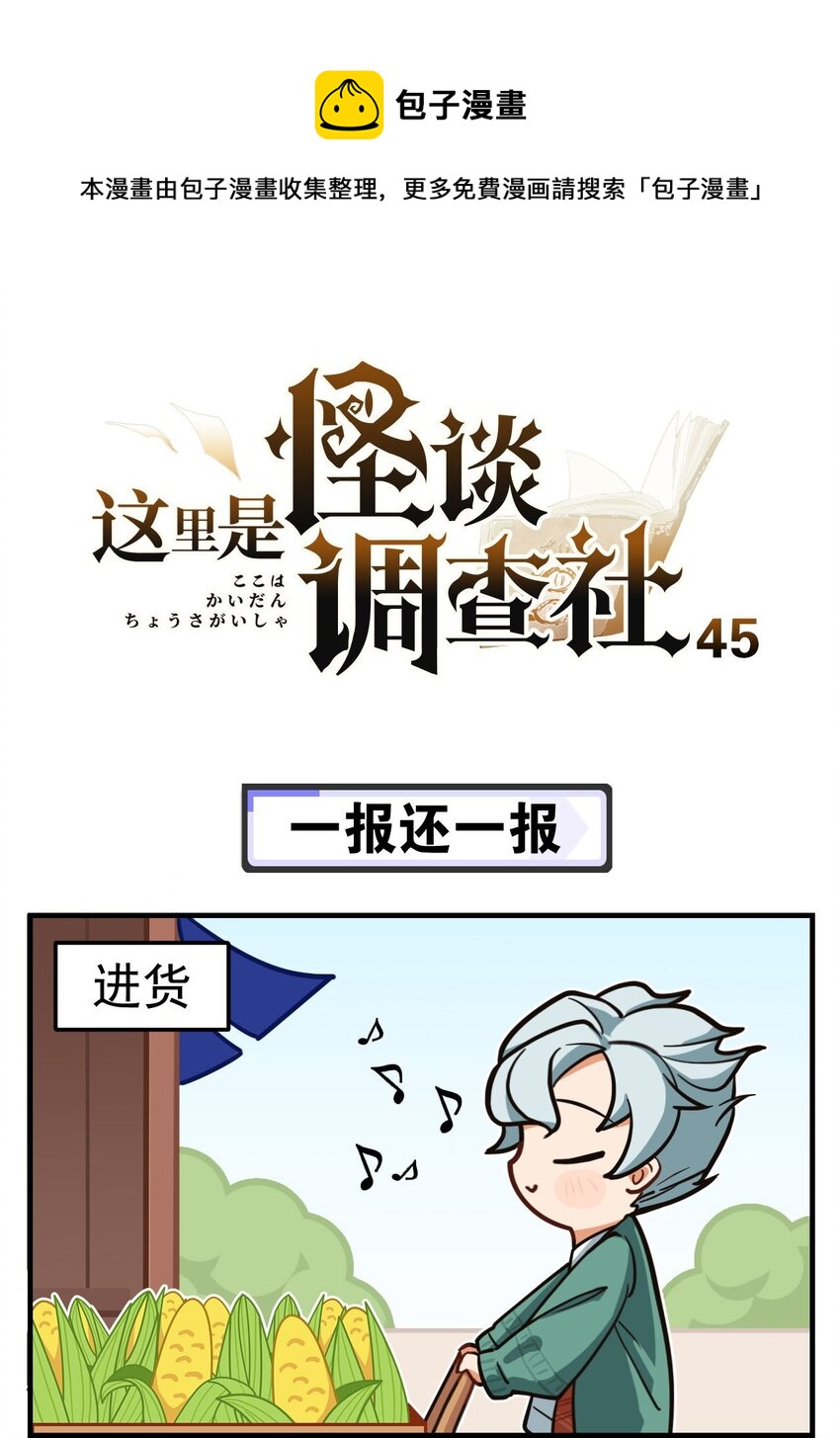 《这里是怪谈调查社》第45话 一报还一报 第1页