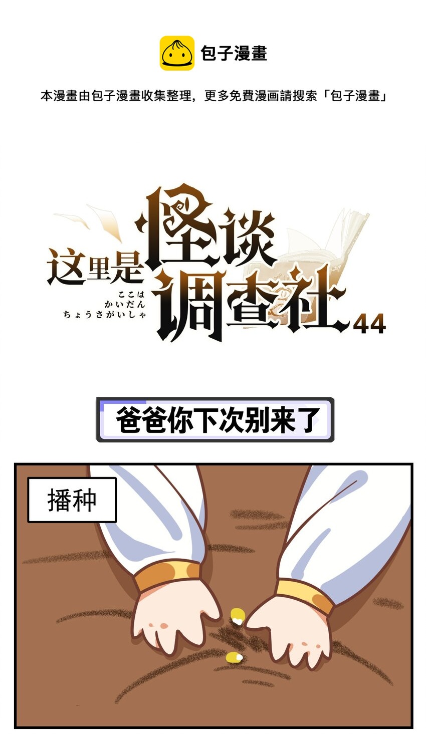 《这里是怪谈调查社》第44话 爸爸你下次别来了 第1页