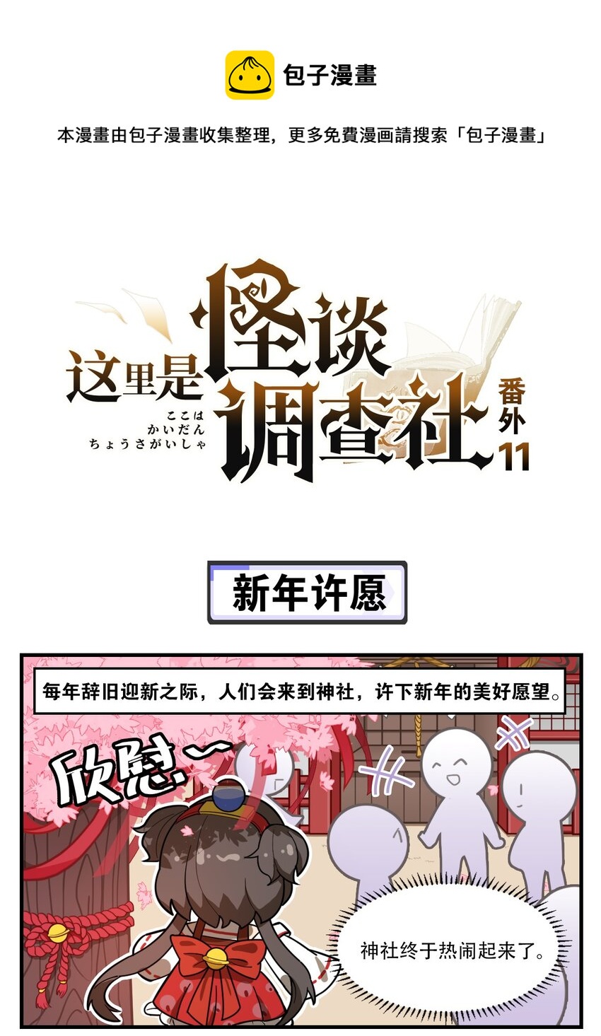 《这里是怪谈调查社》番外11 新年许愿 第1页