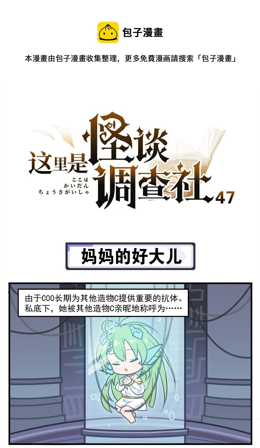 《这里是怪谈调查社》第47话 妈妈的好大儿 第1页