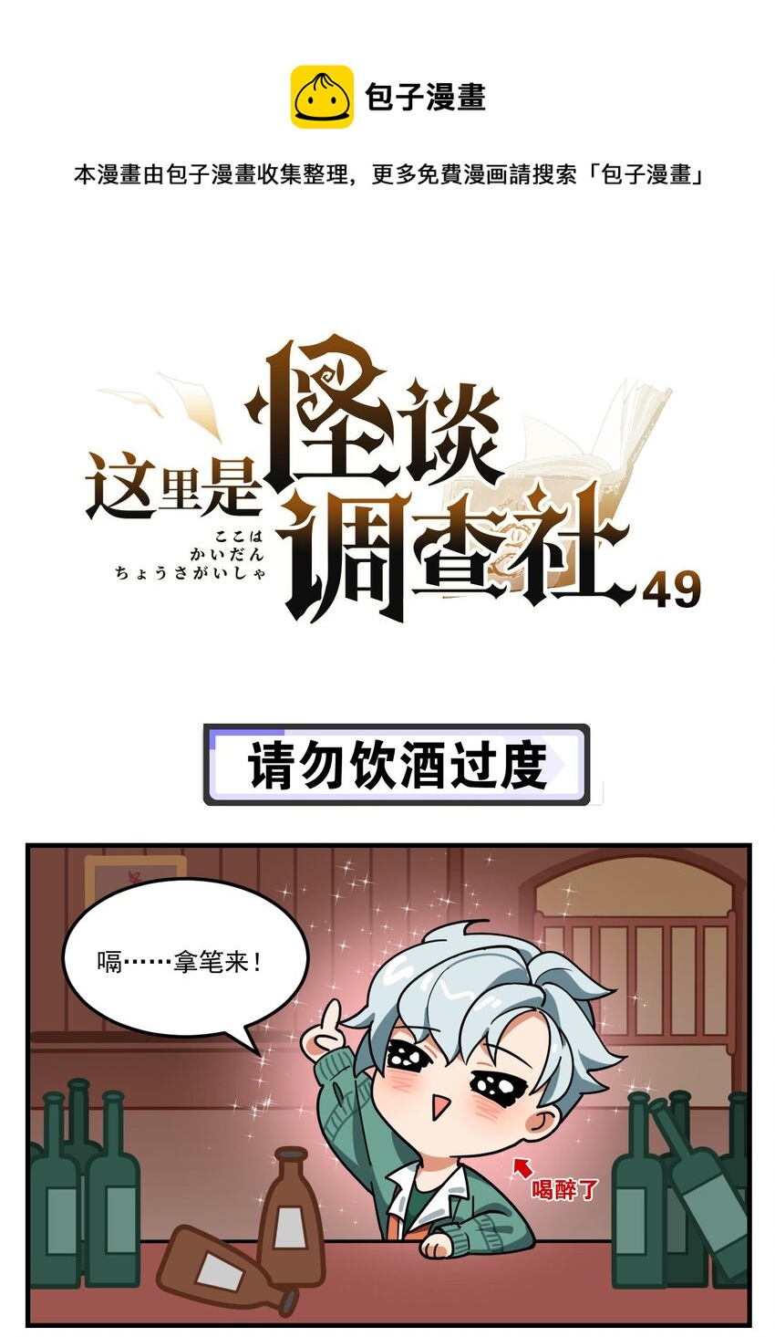 《这里是怪谈调查社》第49话 请勿饮酒过度 第1页