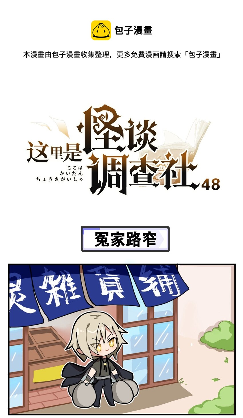 《这里是怪谈调查社》第48话 冤家路窄 第1页