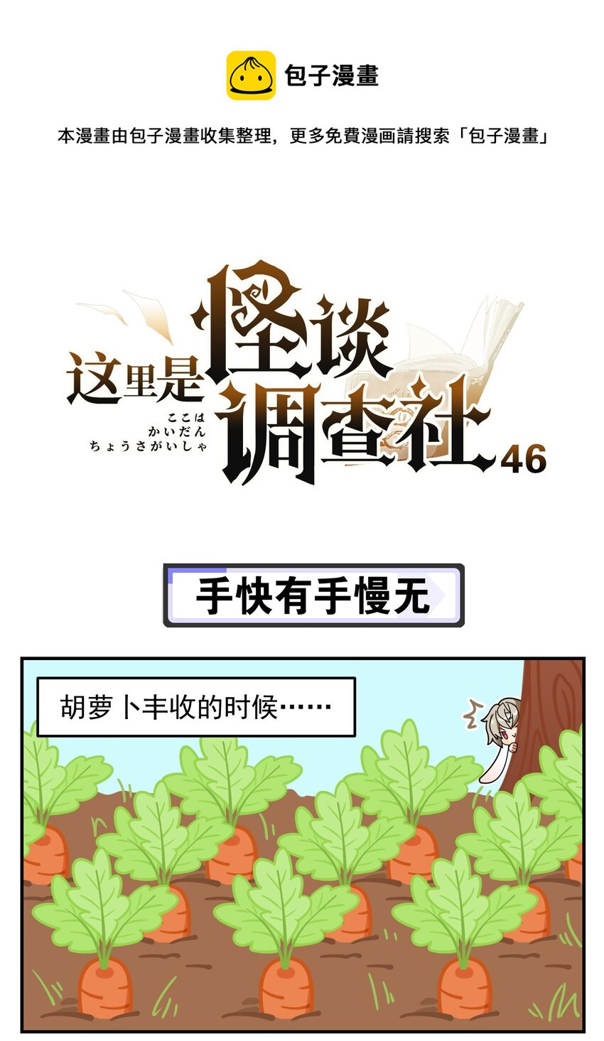 《这里是怪谈调查社》第46话 手快有手慢无 第1页