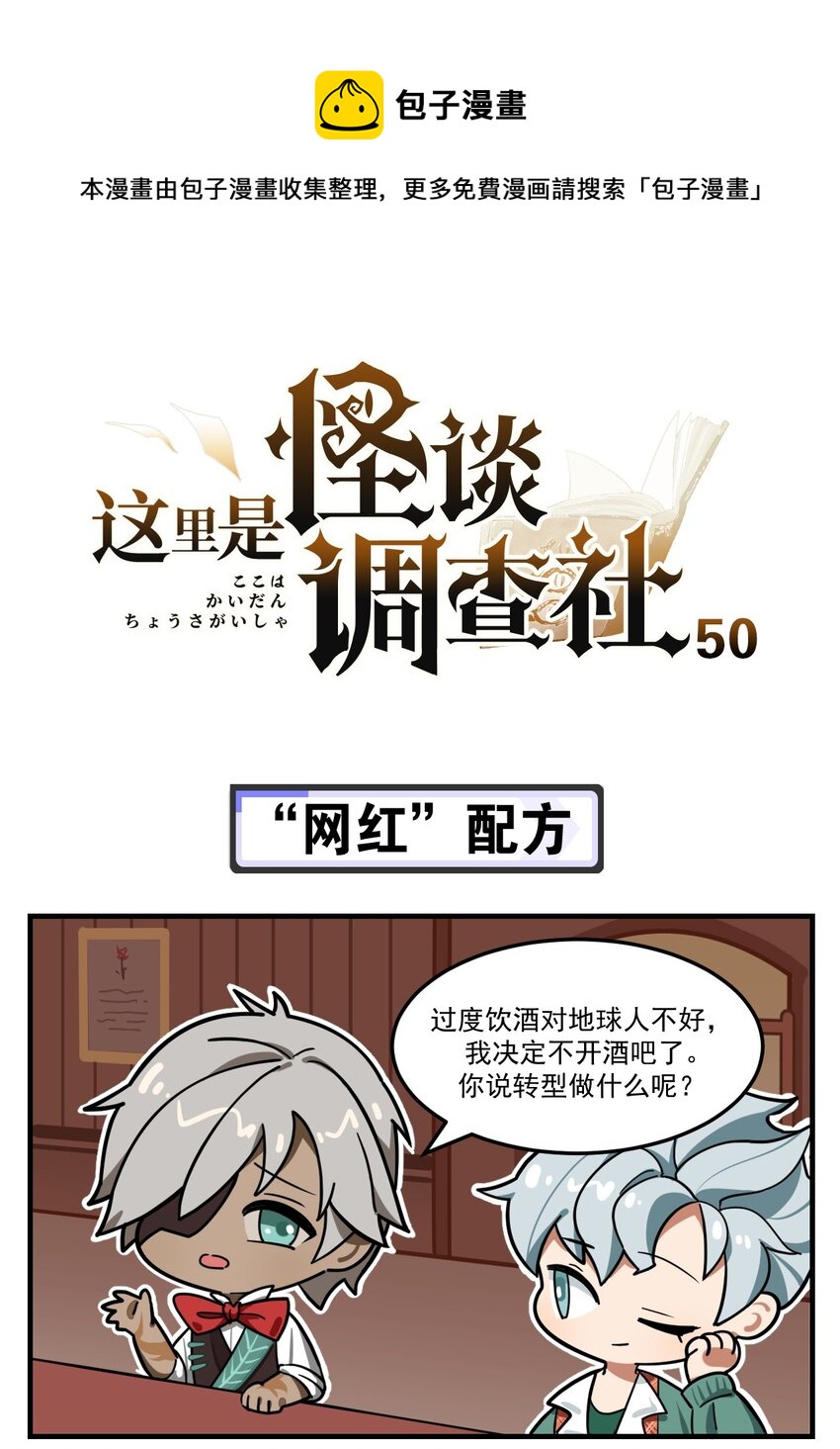 《这里是怪谈调查社》第50话 “网红”配方 第1页