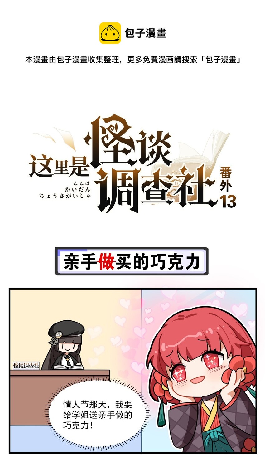 《这里是怪谈调查社》番外13 亲手（做）买的巧克力 第1页