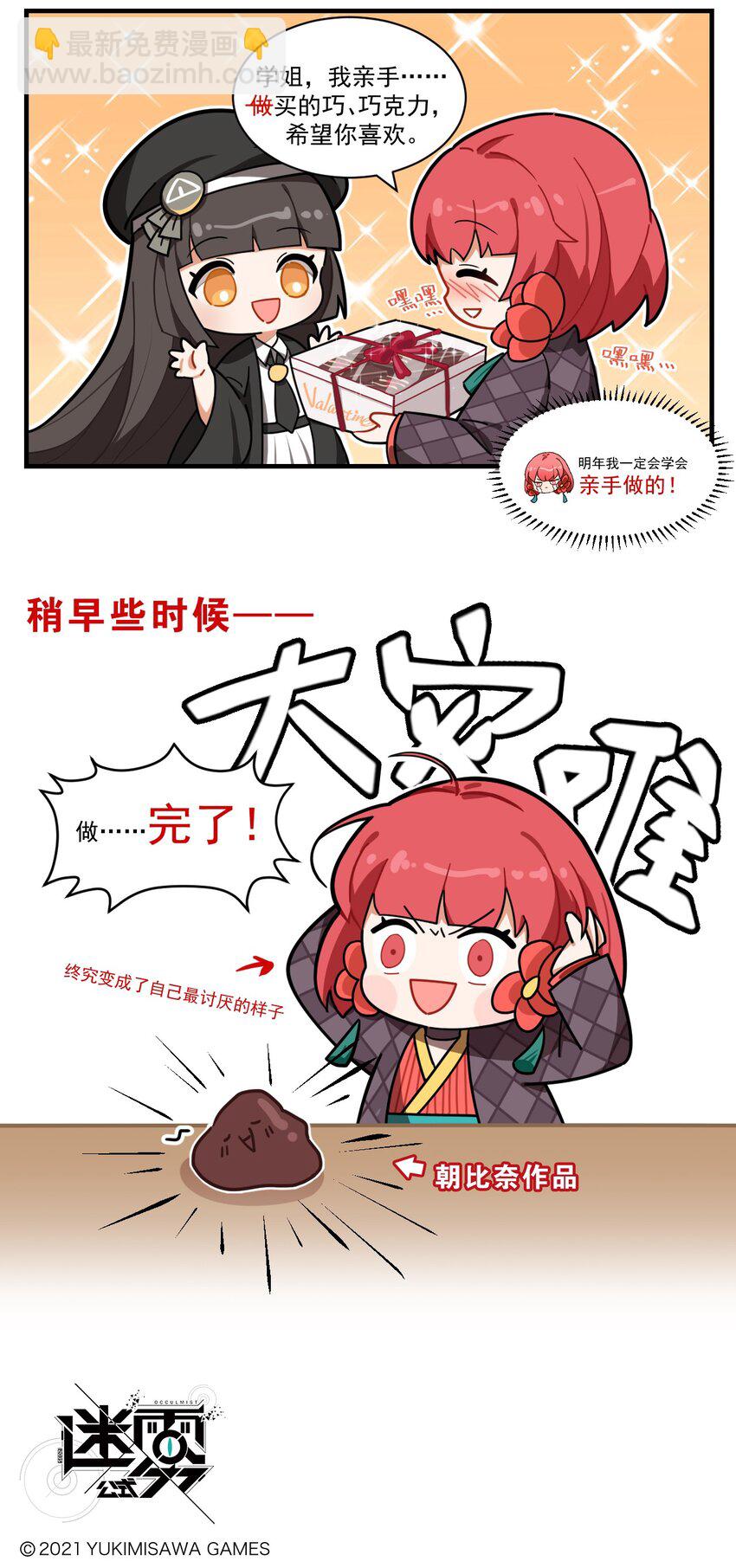 《这里是怪谈调查社》番外13 亲手（做）买的巧克力 第3页
