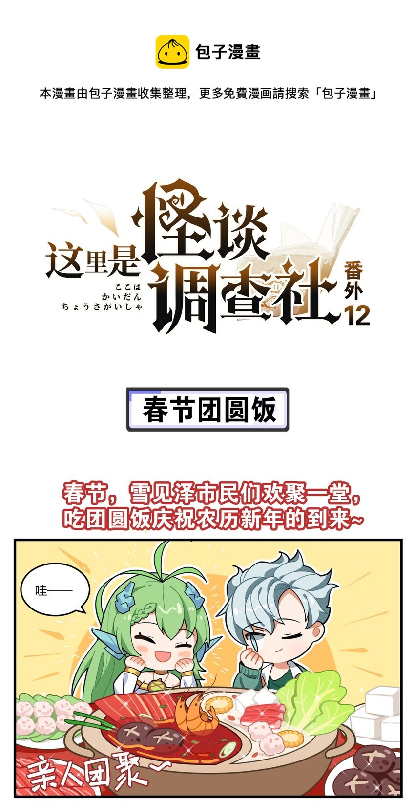 《这里是怪谈调查社》番外12 春节团圆饭 第1页
