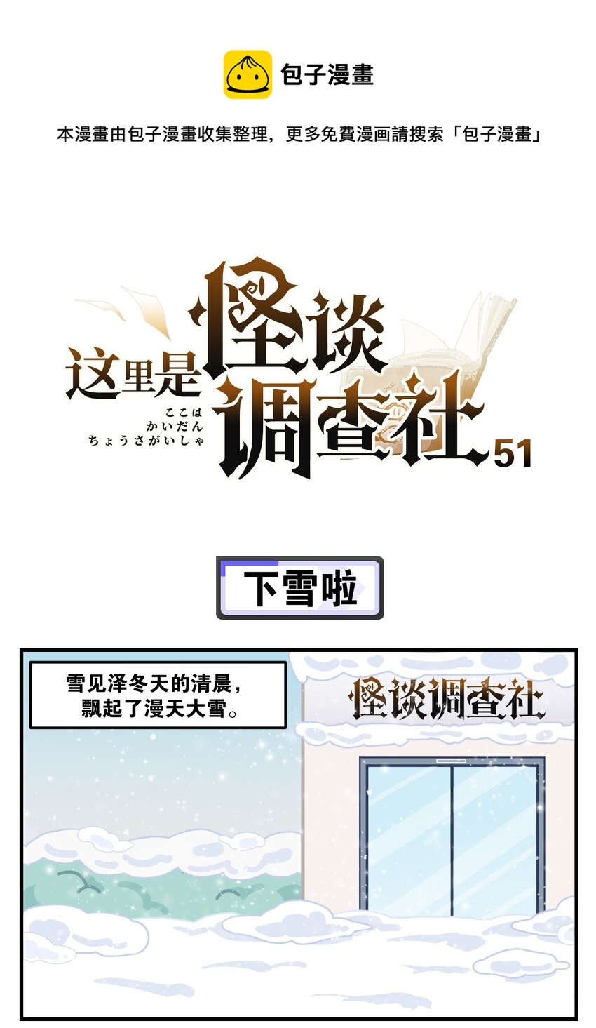 《这里是怪谈调查社》第51话 下雪啦 第1页