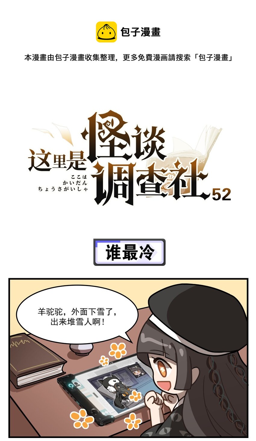 《这里是怪谈调查社》第52话 谁最冷 第1页