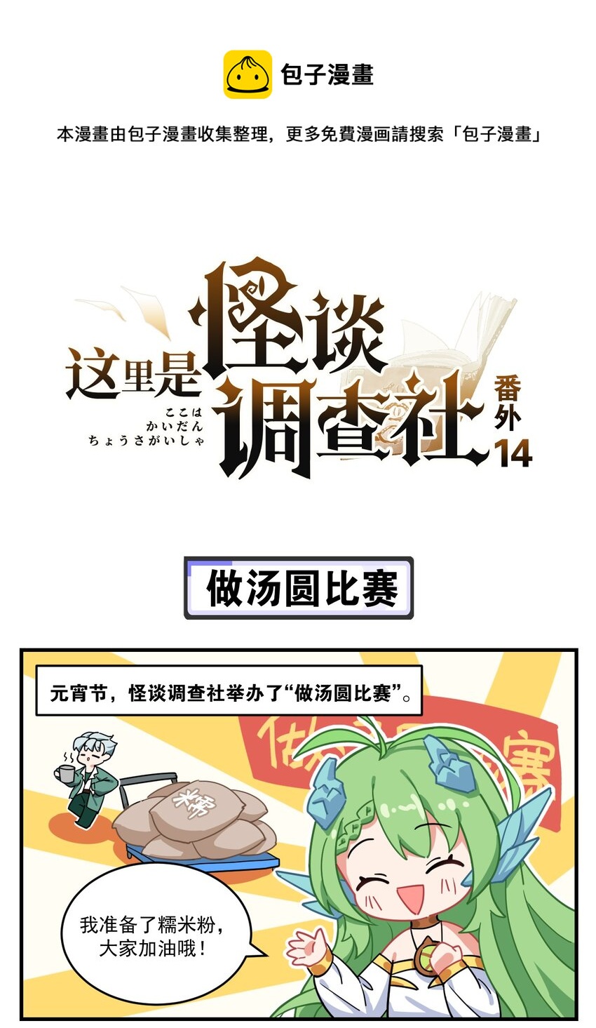 《这里是怪谈调查社》番外14 做汤圆比赛 第1页