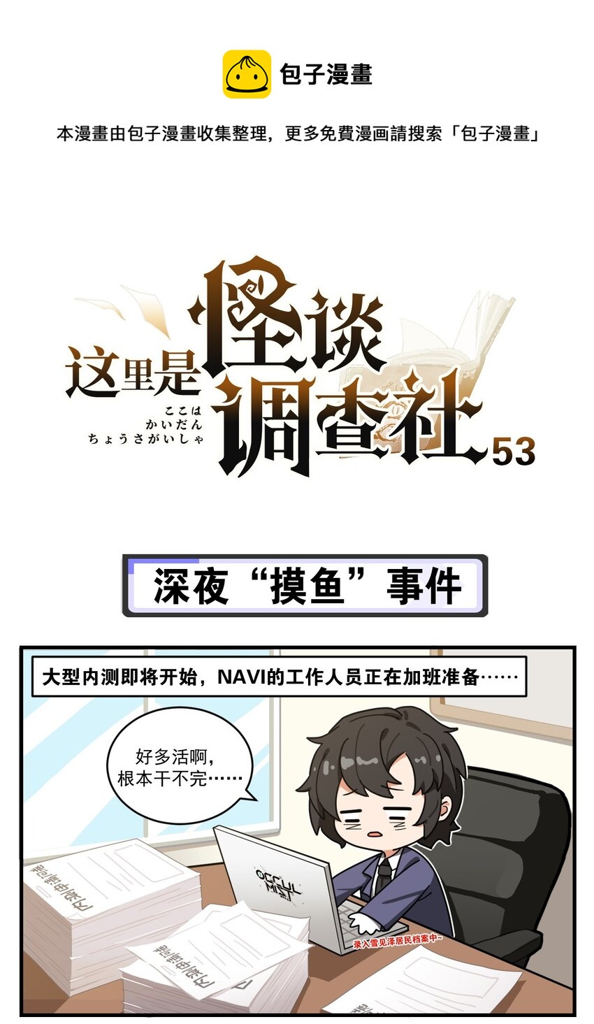 《这里是怪谈调查社》第53话 深夜“摸鱼”事件 第1页