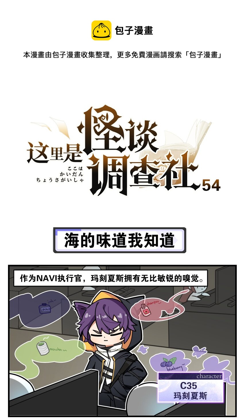 《这里是怪谈调查社》第54话 海的味道我知道 第1页