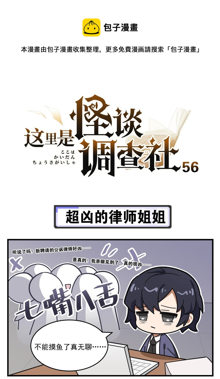 《这里是怪谈调查社》第56话 超凶的律师姐姐 第1页