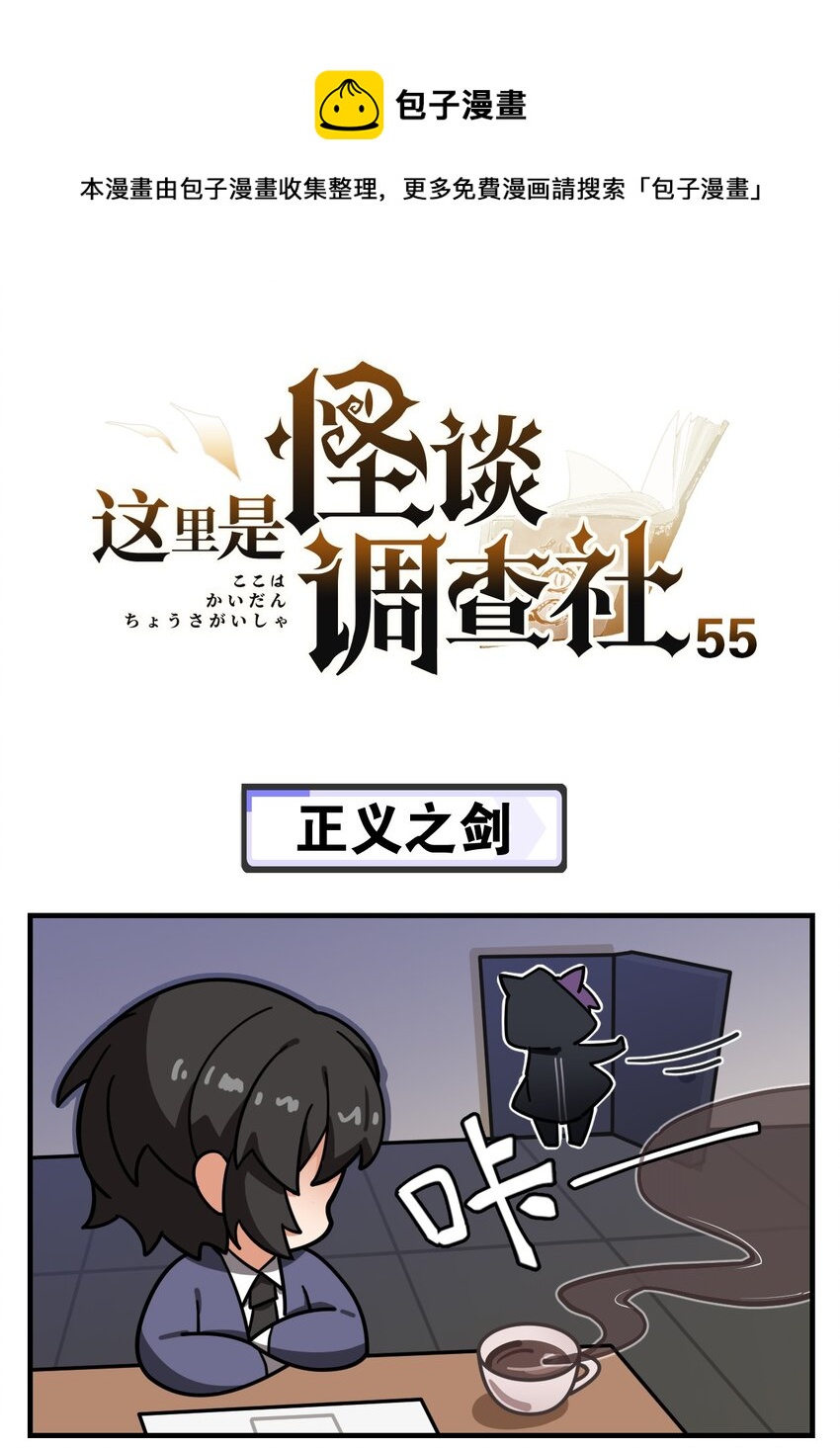《这里是怪谈调查社》第55话 正义之剑 第1页