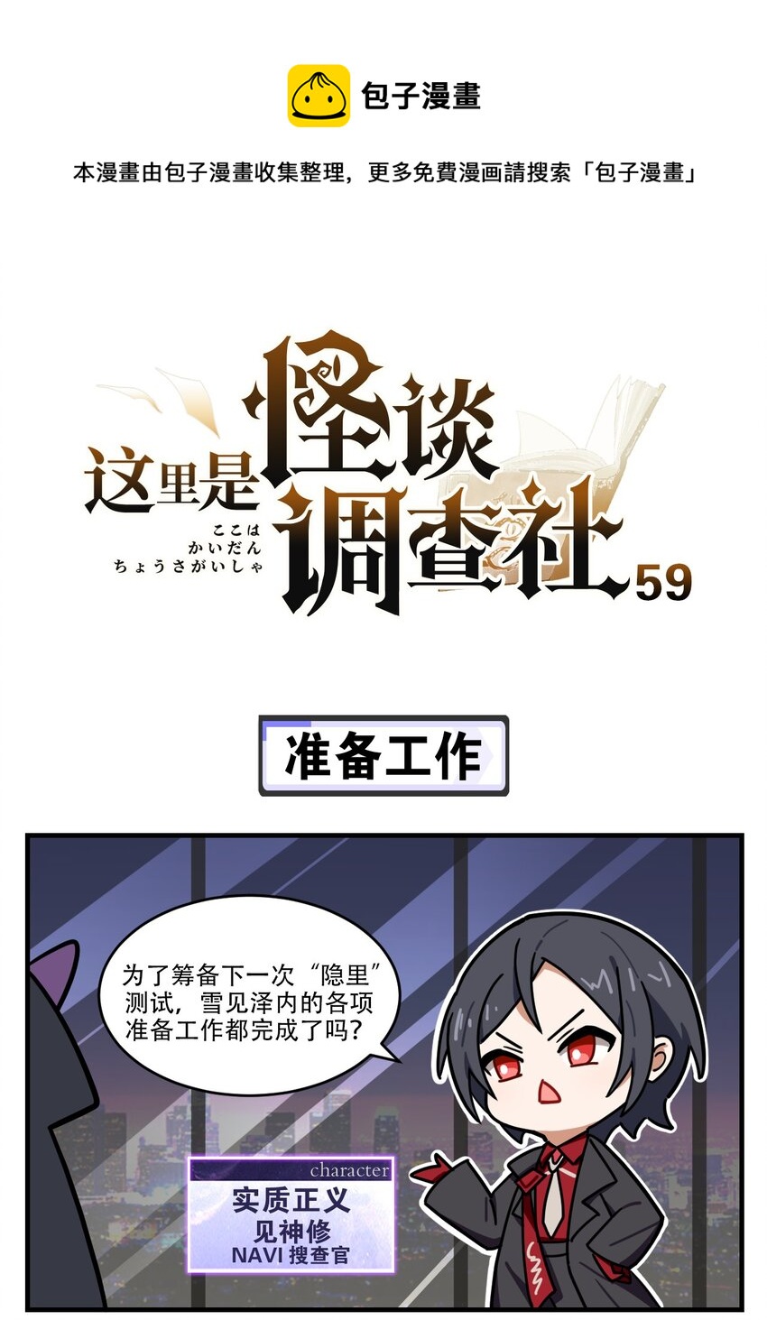 《这里是怪谈调查社》第59话 准备工作 第1页
